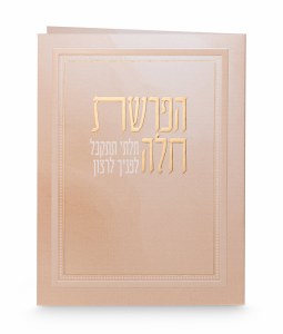 Picture of Hafroshas Challah Bi Fold Gold Frame Design Pink Edut Mizrach